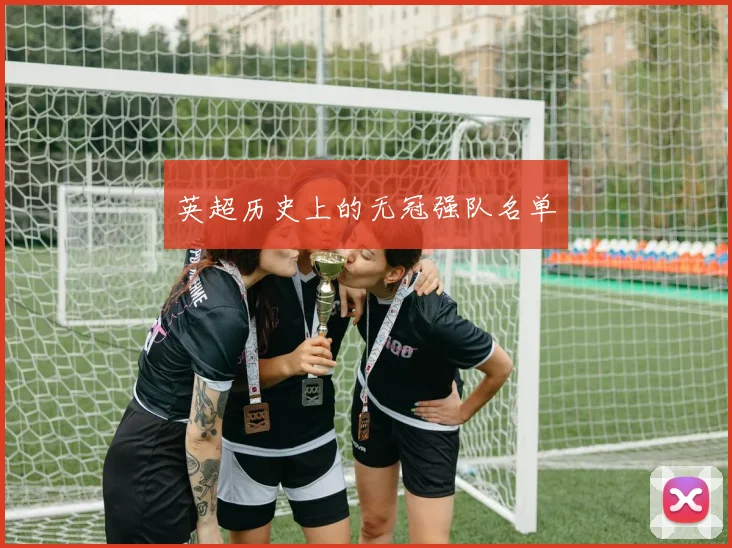 英超历史上的无冠强队名单