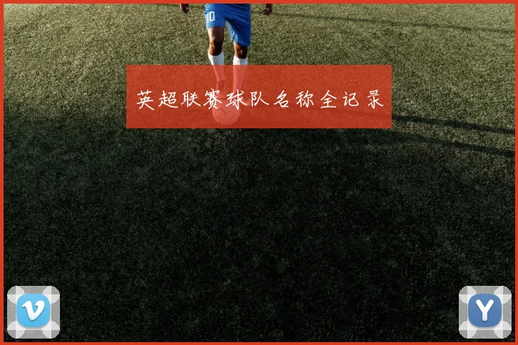 英超联赛球队名称全记录