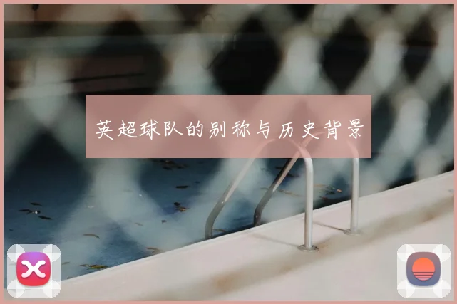 英超球队的别称与历史背景