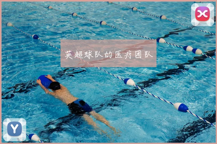 英超球队的医疗团队