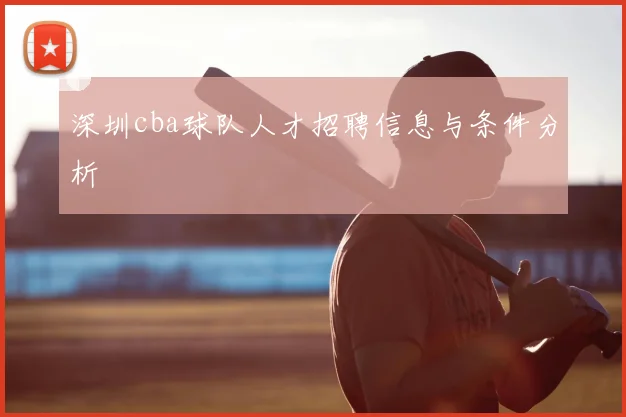 深圳cba球队人才招聘信息与条件分析
