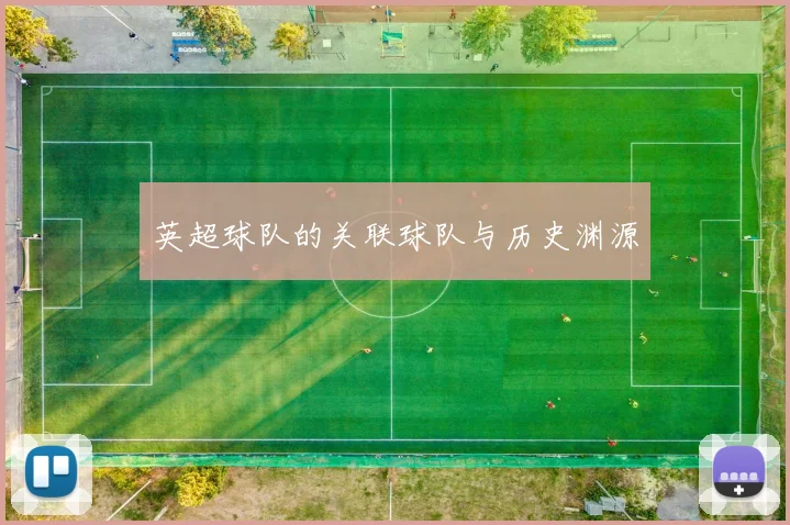 英超球队的关联球队与历史渊源