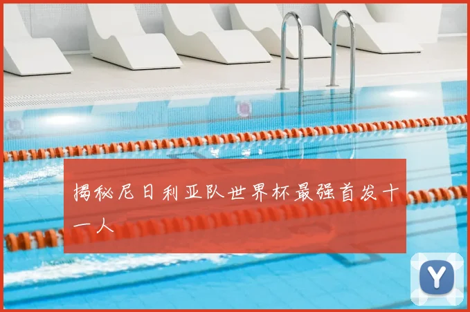 揭秘尼日利亚队世界杯最强首发十一人
