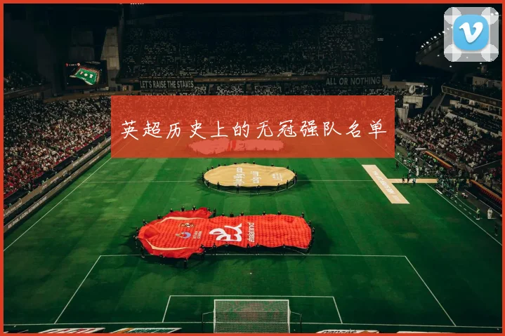 英超历史上的无冠强队名单