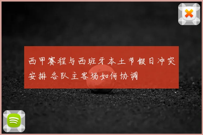 西甲赛程与西班牙本土节假日冲突安排 各队主客场如何协调
