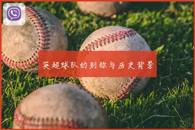 英超球队的别称与历史背景