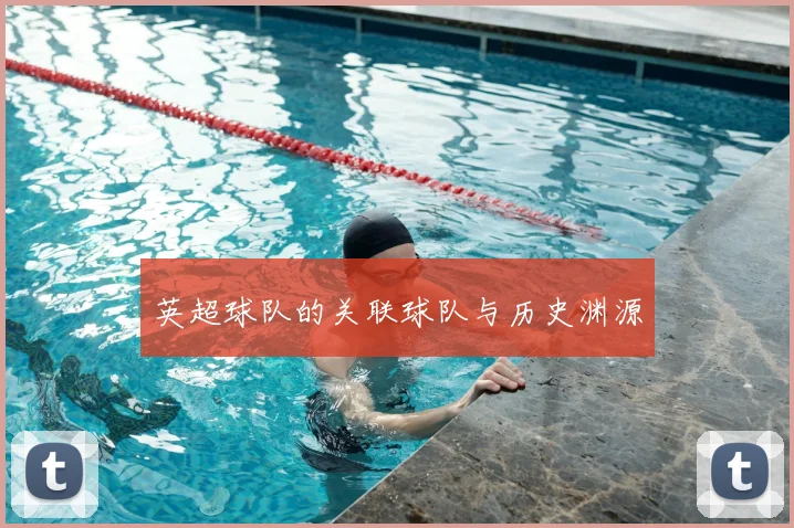 英超球队的关联球队与历史渊源