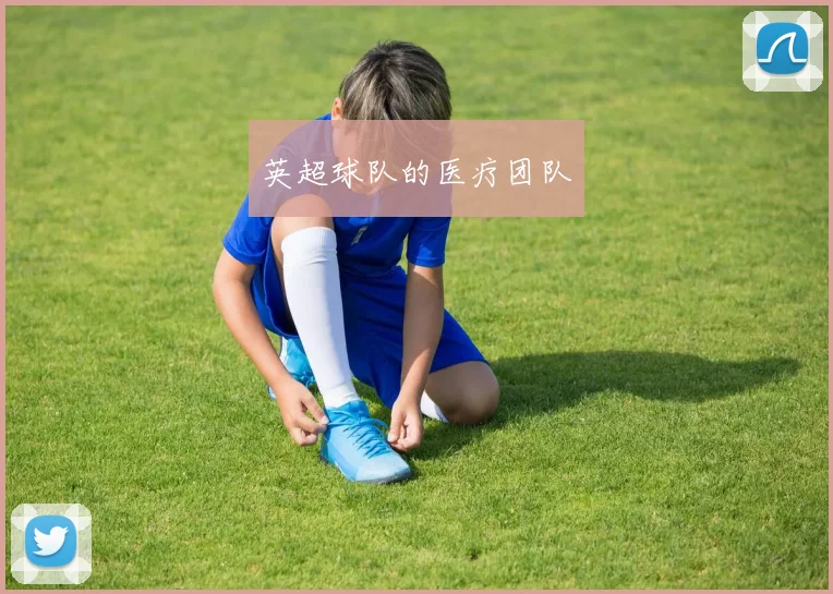 英超球队的医疗团队