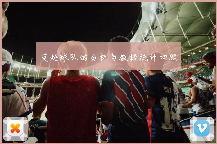 英超球队的分析与数据统计回顾