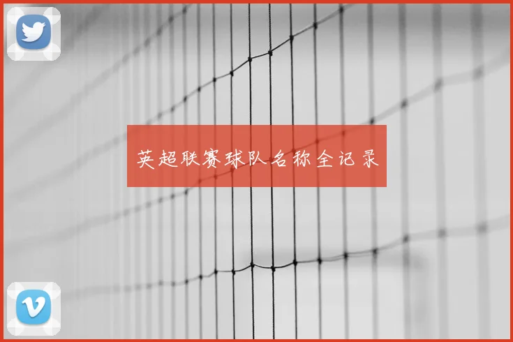 英超联赛球队名称全记录