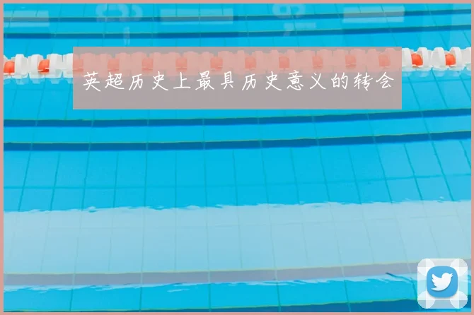 英超历史上最具历史意义的转会